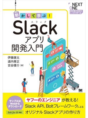 cover image of 動かして学ぶ!Slackアプリ開発入門